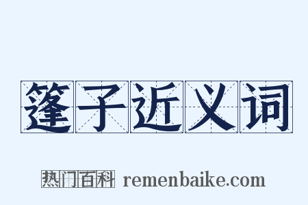 篷子近义词是什么意思的图片